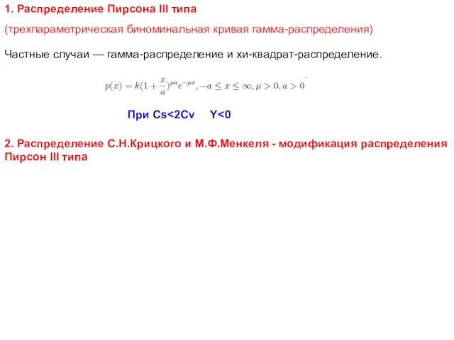 1. Распределение Пирсона III типа Частные случаи — гамма-распределение и хи-квадрат-распределение.