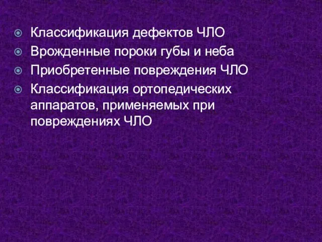 Классификация дефектов ЧЛО Врожденные пороки губы и неба Приобретенные повреждения ЧЛО