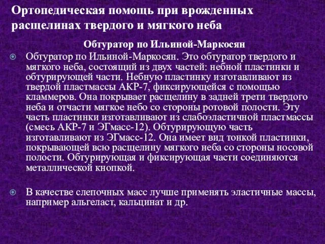 Ортопедическая помощь при врожденных расщелинах твердого и мягкого неба Обтуратор по