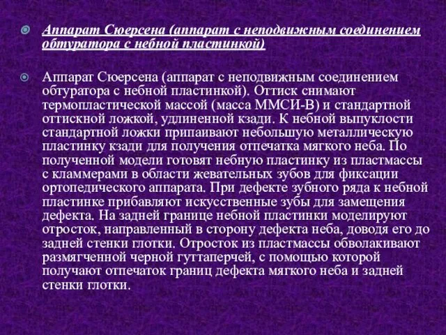 Аппарат Сюерсена (аппарат с неподвижным соединением обтуратора с небной пластинкой) Аппарат