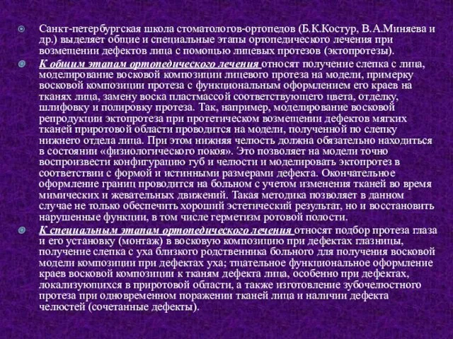 Санкт-петербургская школа стоматологов-ортопедов (Б.К.Костур, В.А.Миняева и др.) выделяет общие и специальные