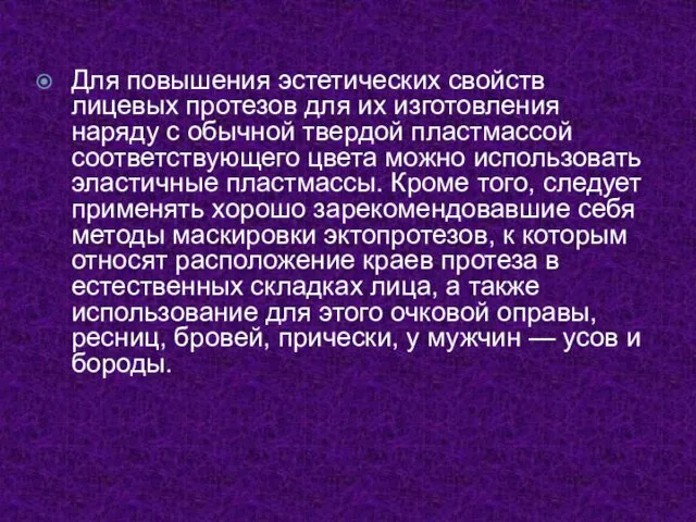 Для повышения эстетических свойств лицевых протезов для их изготовления наряду с