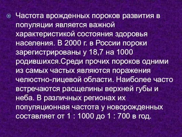 Частота врожденных пороков развития в популяции является важной характеристикой состояния здоровья