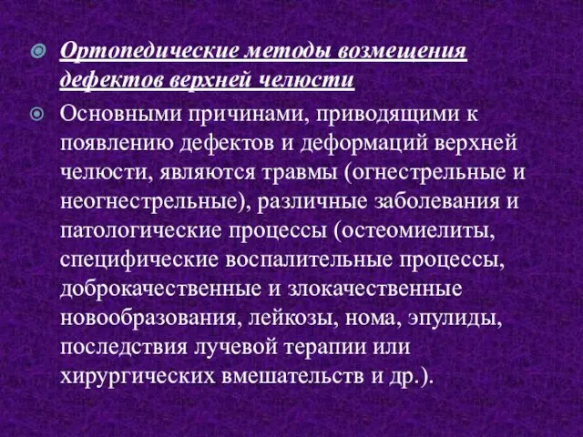 Ортопедические методы возмещения дефектов верхней челюсти Основными причинами, приводящими к появлению