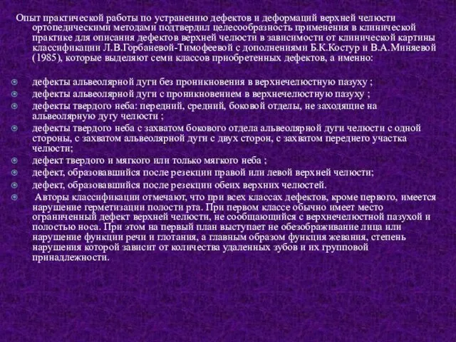 Опыт практической работы по устранению дефектов и деформаций верхней челюсти ортопедическими