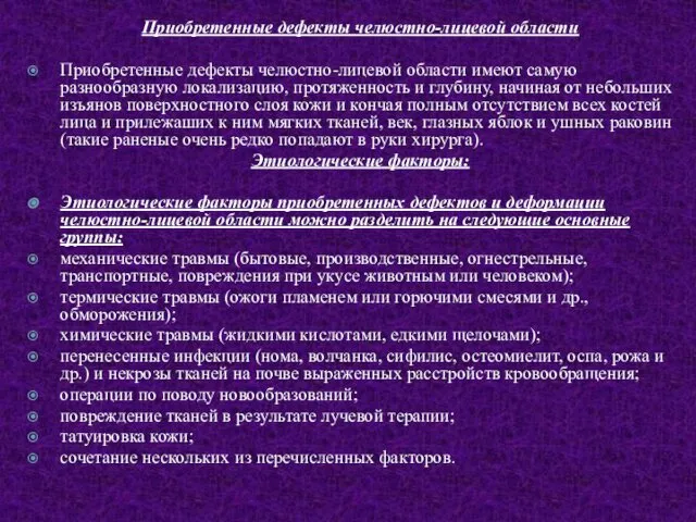 Приобретенные дефекты челюстно-лицевой области Приобретенные дефекты челюстно-лицевой области имеют самую разнообразную