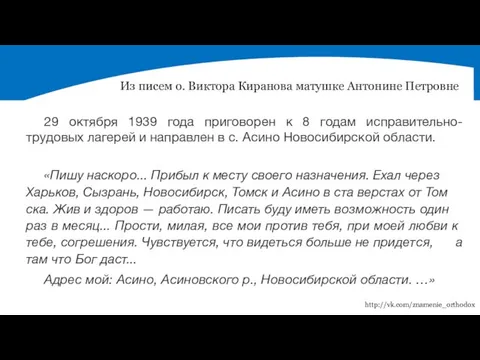 Из писем о. Виктора Киранова матушке Антонине Петровне «Пи­шу на­ско­ро... При­был