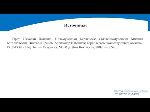 Источники Прот. Николай Доненко. Новомученики Бердянска: Священномученики Михаил Богословский, Виктор Киранов,