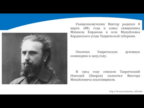 Священномученик Виктор родился 8 марта 1881 года в семье священника Михаила