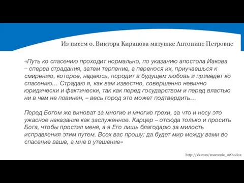 «Путь ко спасению проходит нормально, по указанию апостола Иакова – сперва