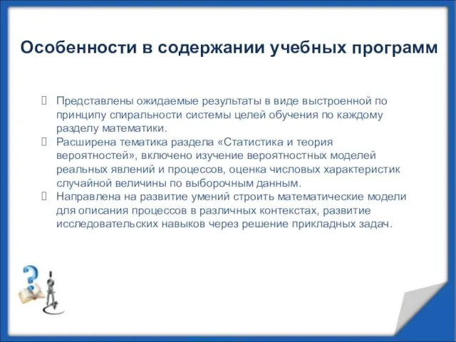 Особенности в содержании учебных программ Представлены ожидаемые результаты в виде выстроенной