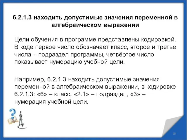 6.2.1.3 находить допустимые значения переменной в алгебраическом выражении Цели обучения в