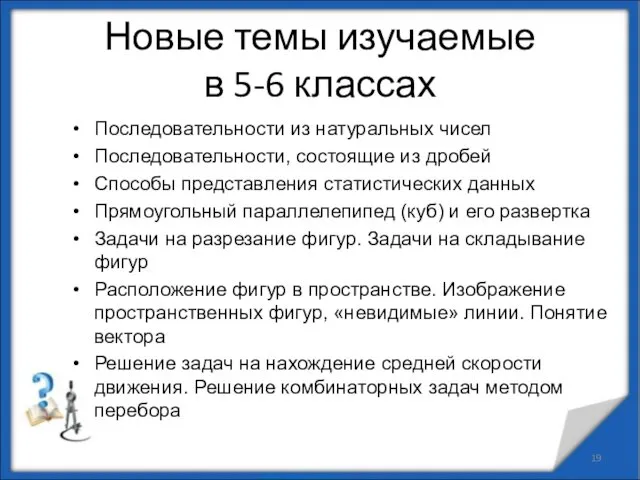 Новые темы изучаемые в 5-6 классах Последовательности из натуральных чисел Последовательности,