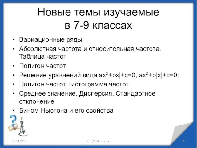 Новые темы изучаемые в 7-9 классах Вариационные ряды Абсолютная частота и