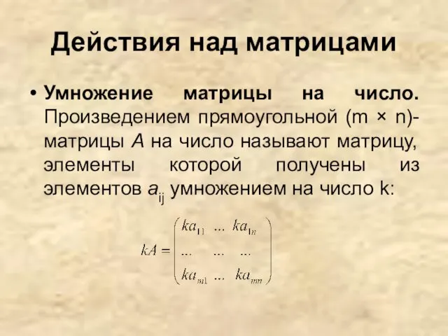 Действия над матрицами Умножение матрицы на число. Произведением прямоугольной (m ×