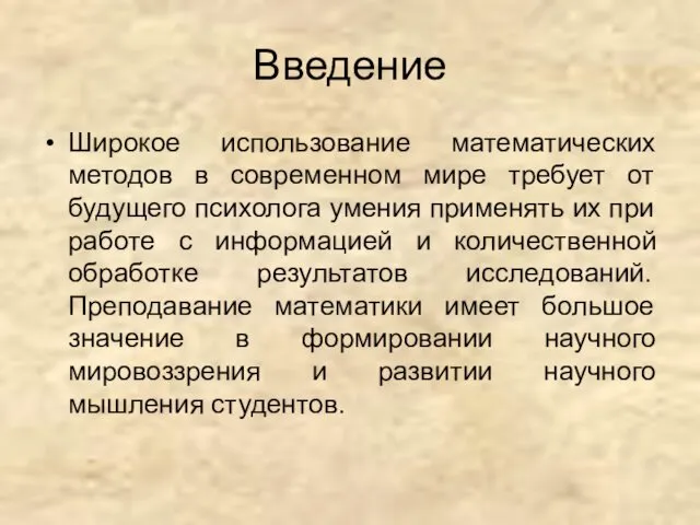 Введение Широкое использование математических методов в современном мире требует от будущего