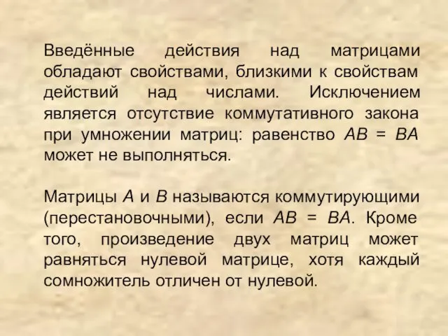 Введённые действия над матрицами обладают свойствами, близкими к свойствам действий над