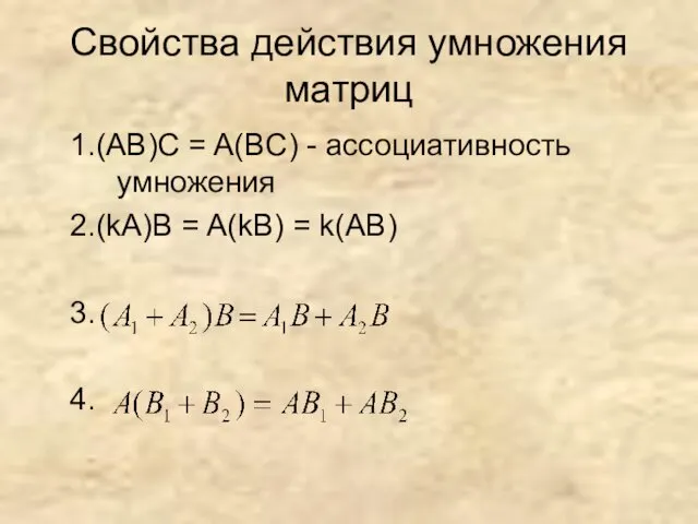 Свойства действия умножения матриц 1.(AB)C = A(BC) - ассоциативность умножения 2.(kA)B