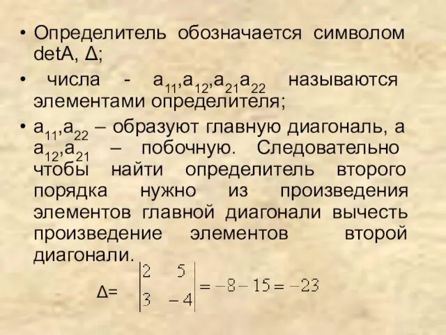 Определитель обозначается символом detA, Δ; числа - a11,a12,a21a22 называются элементами определителя;