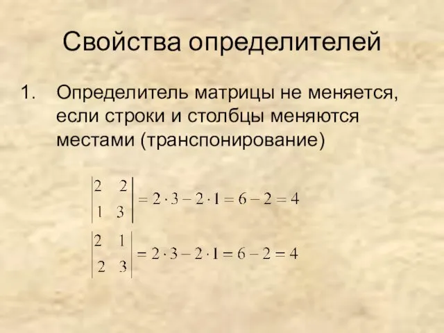 Свойства определителей Определитель матрицы не меняется, если строки и столбцы меняются местами (транспонирование)