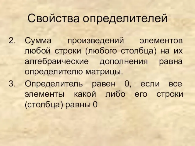 Свойства определителей Сумма произведений элементов любой строки (любого столбца) на их