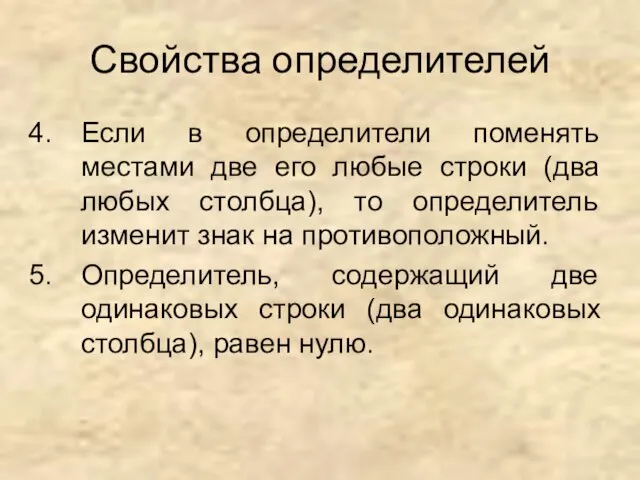 Свойства определителей Если в определители поменять местами две его любые строки