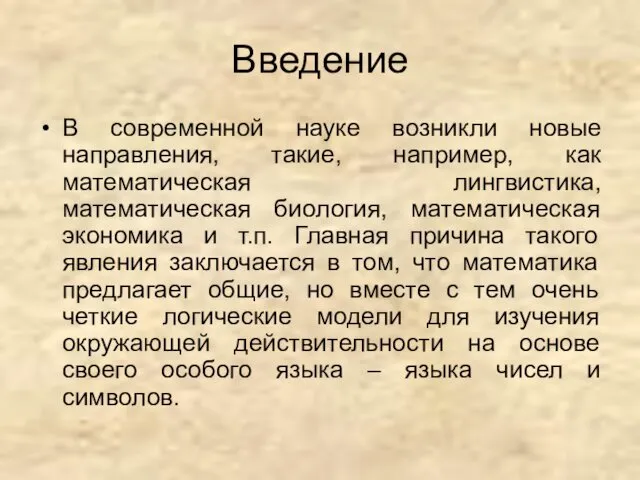 Введение В современной науке возникли новые направления, такие, например, как математическая