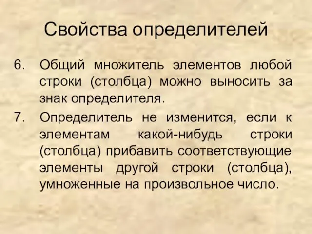 Свойства определителей Общий множитель элементов любой строки (столбца) можно выносить за