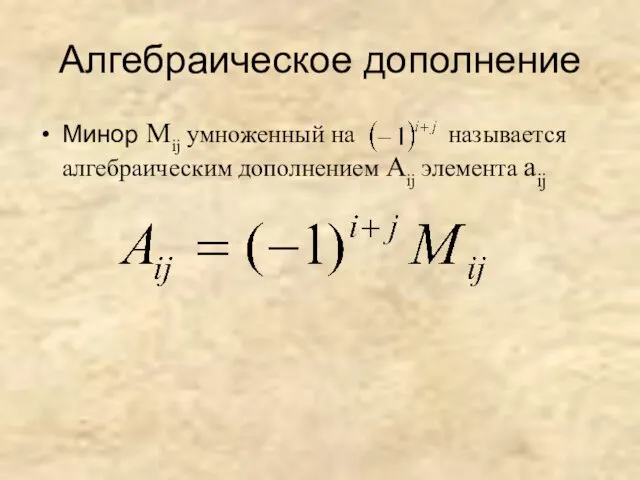 Алгебраическое дополнение Минор Мij умноженный на называется алгебраическим дополнением Аij элемента аij