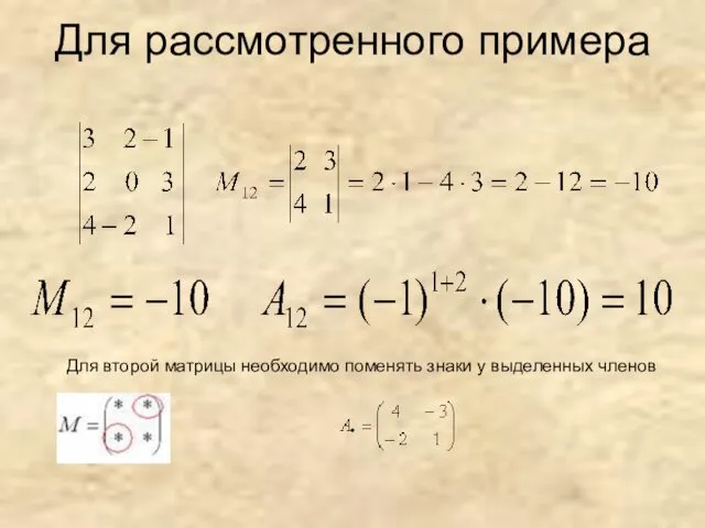 Для рассмотренного примера Для второй матрицы необходимо поменять знаки у выделенных членов