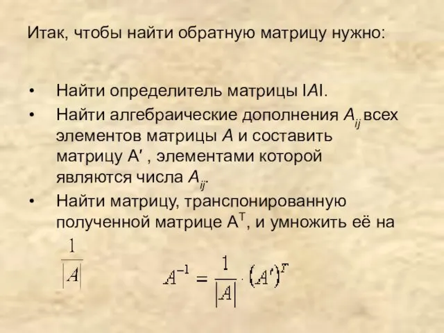 Найти определитель матрицы ІAІ. Найти алгебраические дополнения Aij всех элементов матрицы