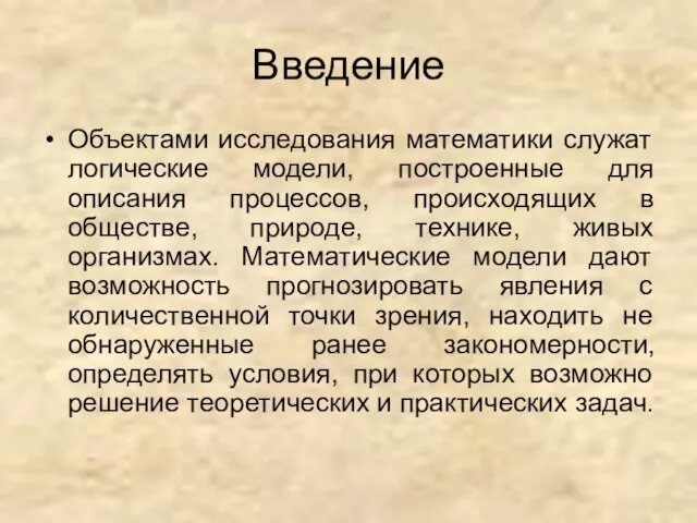 Введение Объектами исследования математики служат логические модели, построенные для описания процессов,