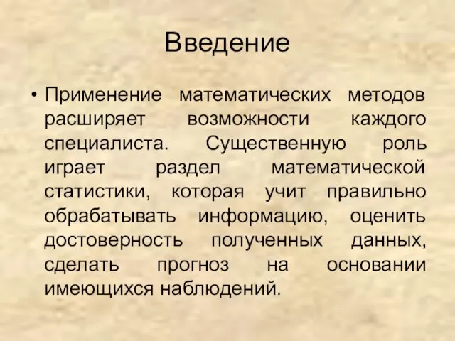 Введение Применение математических методов расширяет возможности каждого специалиста. Существенную роль играет