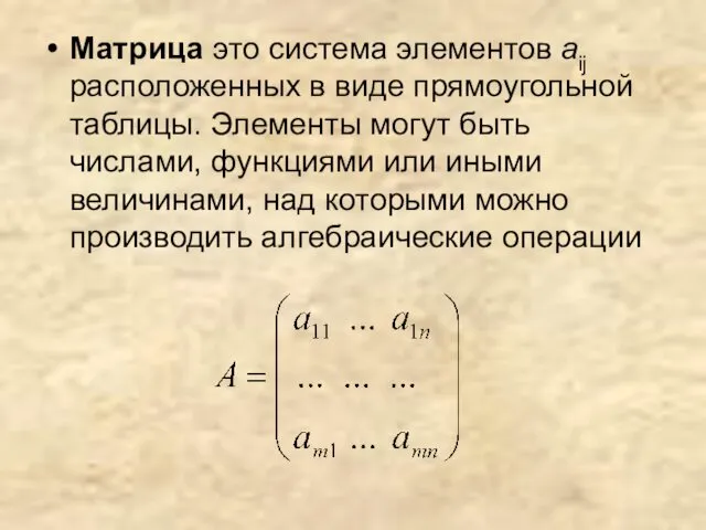 Матрица это система элементов aij расположенных в виде прямоугольной таблицы. Элементы