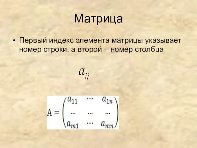 Матрица Первый индекс элемента матрицы указывает номер строки, а второй – номер столбца