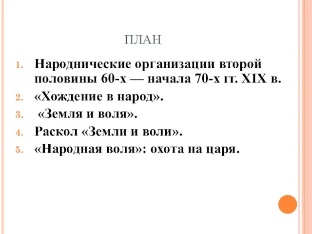 Народнические организации второй половины 60-х — начала 70-х гг. XIX в.