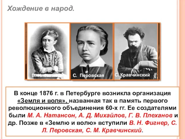 В конце 1876 г. в Петербурге возникла организация «Земля и воля»,
