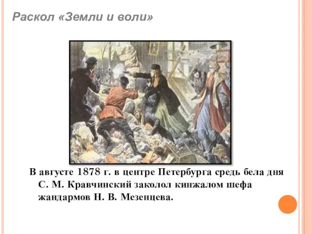 В августе 1878 г. в центре Петербурга средь бела дня С.