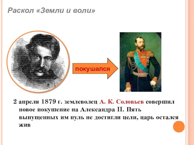 2 апреля 1879 г. землеволец А. К. Соловьев совершил новое покушение