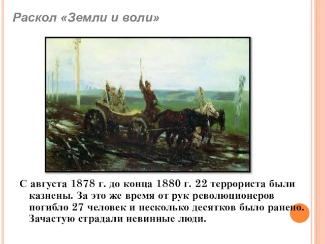 С августа 1878 г. до конца 1880 г. 22 террориста были