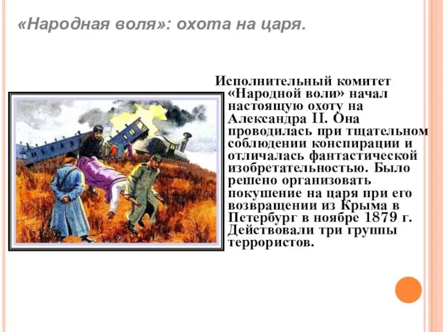 Исполнительный комитет «Народной воли» начал настоящую охоту на Александра II. Она