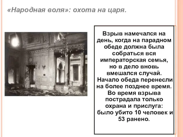 Зимой 1879/80 г. народовольцы начали подготовку нового, еще более дерзкого покушения