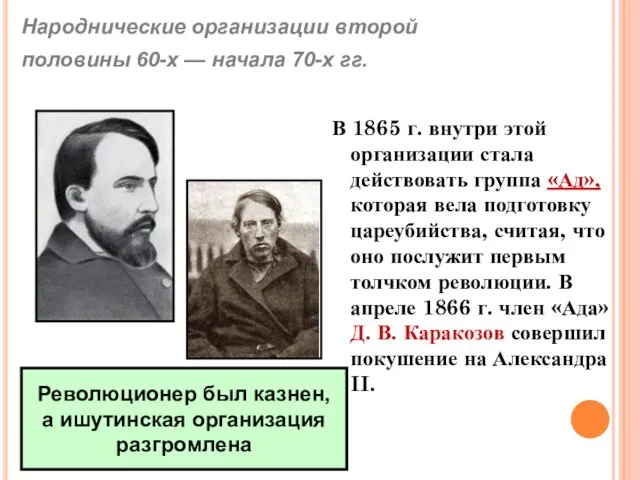 В 1865 г. внутри этой организации стала действовать группа «Ад», которая