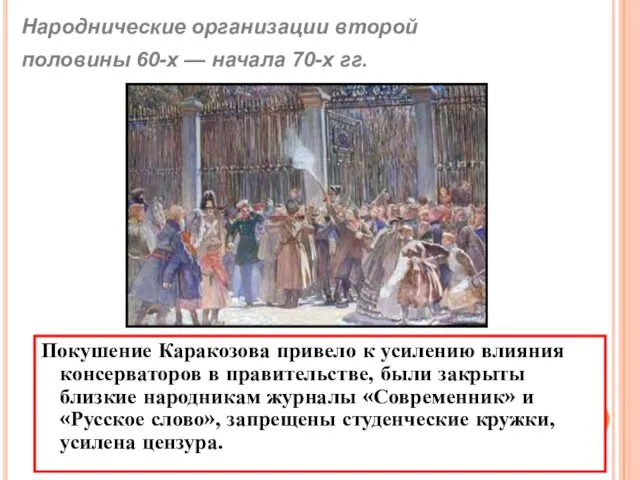 Покушение Каракозова привело к усилению влияния консерваторов в правительстве, были закрыты