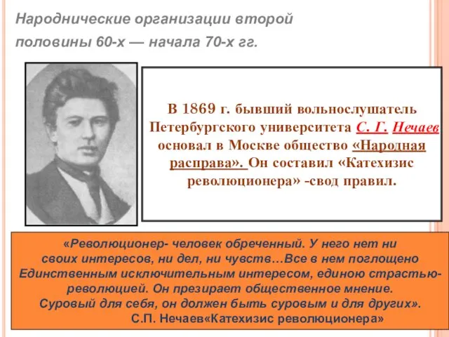 В 1869 г. бывший вольнослушатель Петербургского университета С. Г. Нечаев основал