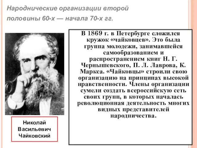 В 1869 г. в Петербурге сложился кружок «чайковцев». Это была группа