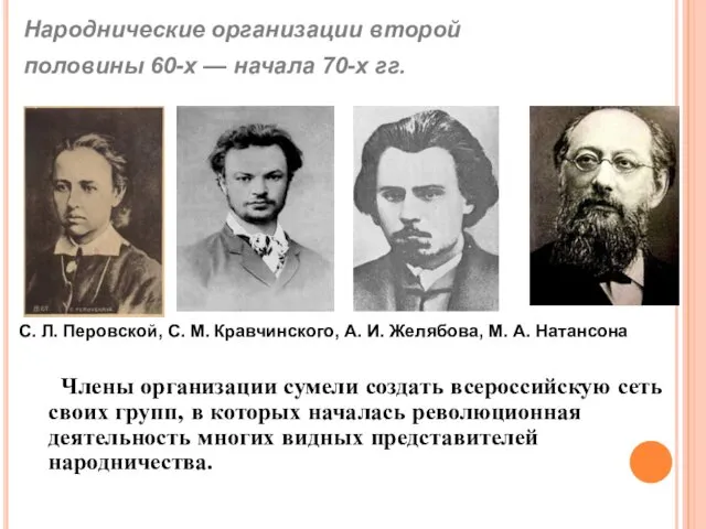 Члены организации сумели создать всероссийскую сеть своих групп, в которых началась