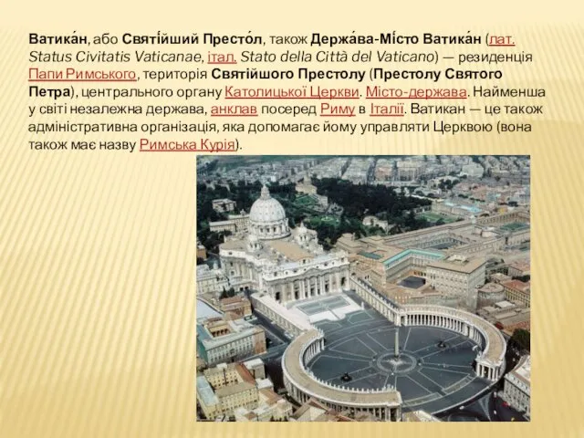 Ватика́н, або Святі́йший Престо́л, також Держа́ва-Мі́сто Ватика́н (лат. Status Civitatis Vaticanae,