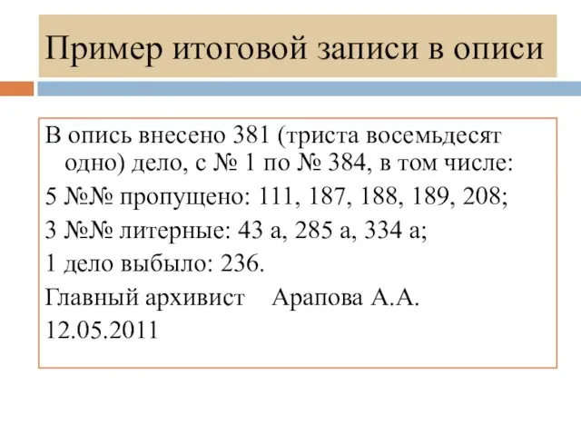 Пример итоговой записи в описи В опись внесено 381 (триста восемьдесят