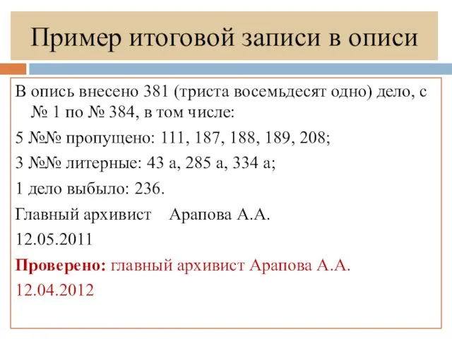 Пример итоговой записи в описи В опись внесено 381 (триста восемьдесят